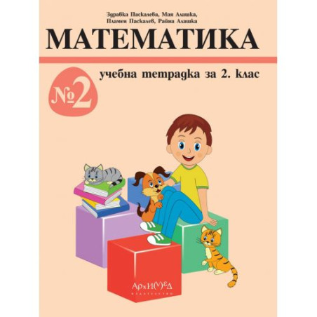 Учебна тетрадка №2 по математика за 2. клас. Учебна програма 2025/2026 г. (Архимед)
