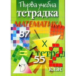 Първа учебна тетрадка по математика за 2. клас (Даниела Убенова)