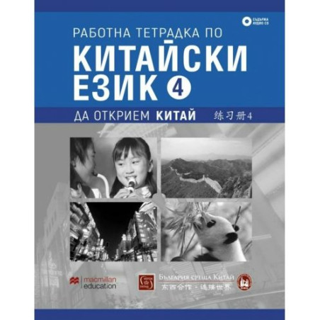 Работна тетрадка по китайски език – четвърта част + CD