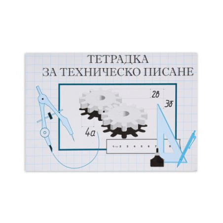 Тетрадка за техническо писане - 16 листа